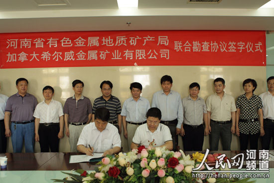 河南有色地礦局與加拿大希爾威公司簽署聯(lián)合勘查協(xié)議